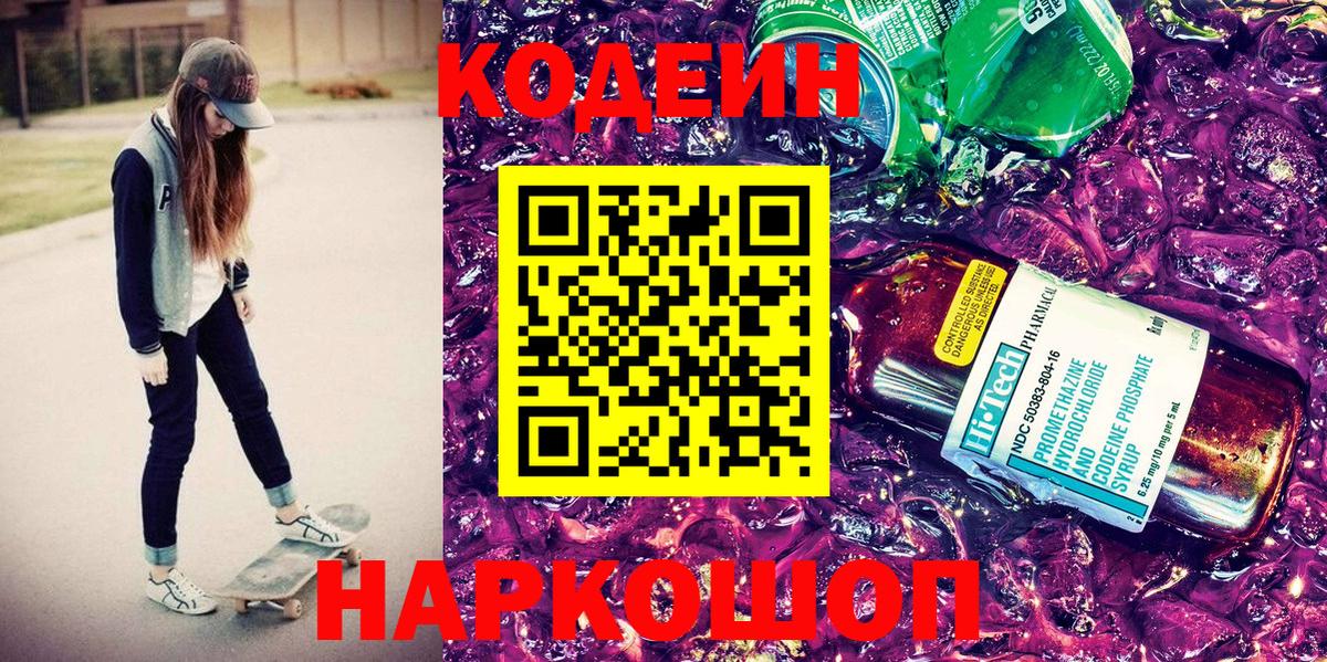 Кодеиновый сироп Lean Purple Drank Балашов